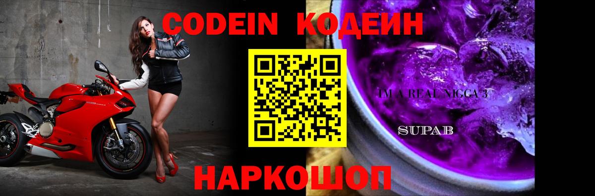 Кодеин напиток Lean (лин) Старый Оскол